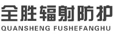 乐山全胜辐射防护工程有限公司